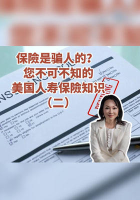 保险是骗人的？ 您不可不知的美国人寿保险知识。(二)