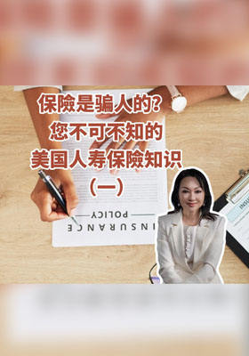 保險是騙人的？ 您不可不知的美國人壽保險知識。(一)