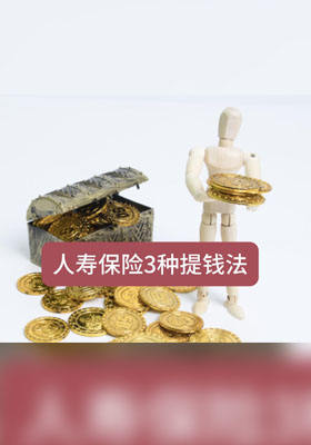 人寿保险3种提钱法!