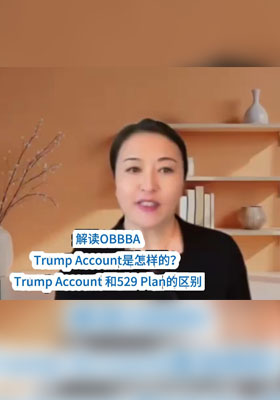 大美法案的Trump Account是怎样的？Trump Account 和529 Plan的区别。