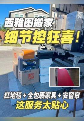 西雅图搬家细节控狂喜！红地毯 + 全包裹家具 + 安窗帘，这服务太贴心