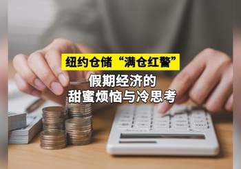  纽约仓储“满仓红警”：假期经济的甜蜜烦恼与冷思考 