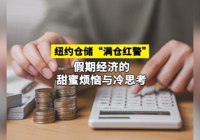  纽约仓储&ldquo;满仓红警&rdquo;：假期经济的甜蜜烦恼与冷思考 