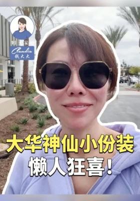 救命！这家大华的小份装也太适合不爱做饭的人了，谁逛谁狂喜？