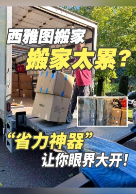 搬家太累？西雅图搬家公司的 “省力神器” 让你眼界大开！