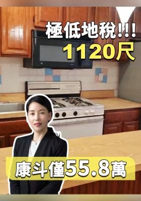 極低地稅！1120 尺康鬥僅 55.8 萬