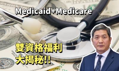 Medicaid+Medicare 雙資格福利大揭秘