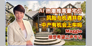 AI 热潮推高豪宅价 ｜风险与机遇并存 ｜中产有机会上车吗？ ｜ Maggie 接受希望之声专访