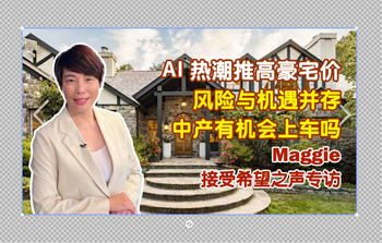 AI 热潮推高豪宅价 ｜风险与机遇并存 ｜中产有机会上车吗？ ｜ Maggie 接受希望之声专访