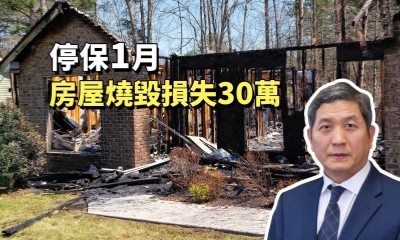 停保 1 月，房屋燒毀損失 30 萬