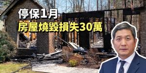 停保 1 月，房屋燒毀損失 30 萬
