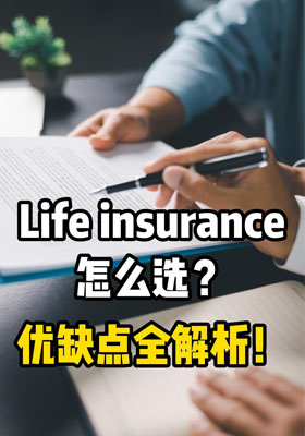 人寿保险怎么选？优缺点全解析！