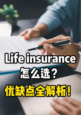 人寿保险怎么选？优缺点全解析！