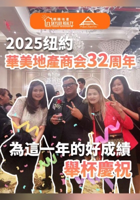 2025 纽約華美地產商会32周年 為這一年的好成績舉杯慶祝