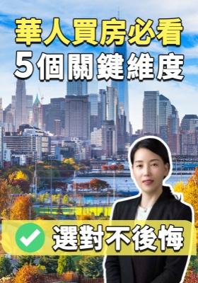 華人買房必看！5 個關鍵維度選對不後悔