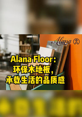 Alana Floor：环保木地板，承载生活的品质感