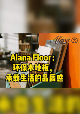 Alana Floor：环保木地板，承载生活的品质感