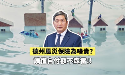 德州風災保險為啥貴？讀懂自付額不踩雷！