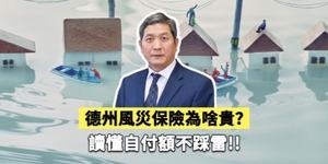 德州風災保險為啥貴？讀懂自付額不踩雷！