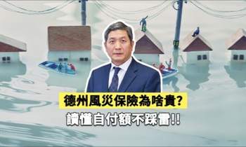 德州風災保險為啥貴？讀懂自付額不踩雷！