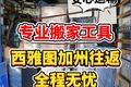 西雅图诚意搬家：西雅图加州往返 全程无忧