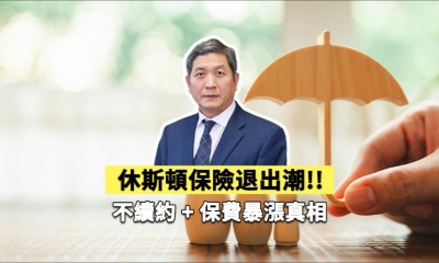 休斯頓保險退出潮！不續約 + 保費暴漲真相