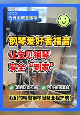 西雅图诚意搬家【钢琴爱好者福音】