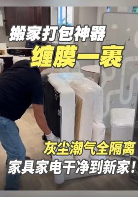 搬家打包神器！缠膜一裹，灰尘潮气全隔离
