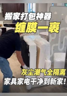 搬家打包神器！缠膜一裹，灰尘潮气全隔离