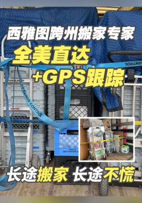西雅图跨州搬家专家：全美直达 + GPS 跟踪，长途搬家长途不 “慌”！