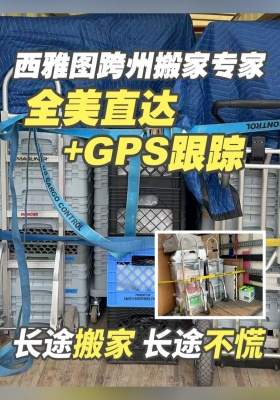 西雅图跨州搬家专家：全美直达 + GPS 跟踪，长途搬家长途不 “慌”！