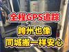 西雅图长途搬家：全程GPS追踪，跨州也像同城搬一样安心