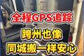 西雅图长途搬家：全程GPS追踪，跨州也像同城搬一样安心