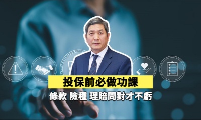 投保前必做功課：條款、險種、理賠問對才不虧