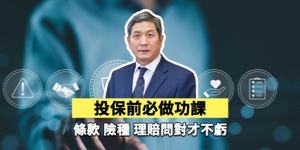 投保前必做功課：條款、險種、理賠問對才不虧