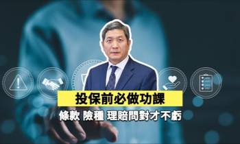 投保前必做功課：條款、險種、理賠問對才不虧