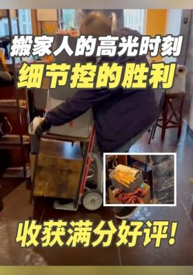 搬家人的高光时刻！细节控的胜利✅ 收获满分好评