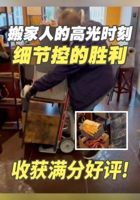 搬家人的高光时刻！细节控的胜利✅ 收获满分好评