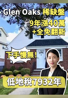 Glen Oaks 稀缺盤！9 年漲 40 萬 + 全免翻新，低地稅 7932 年，下手慢