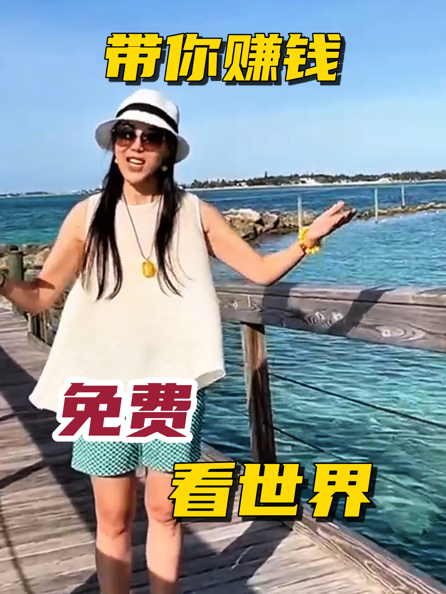 带你赚钱免费看世界