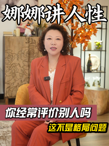 你经常评价别人吗，不是格局问题