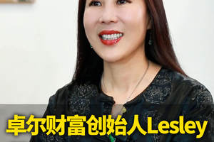 卓尔创始人Lesley：保险界20年信仰者