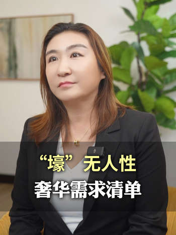 “壕”无人性，奢华需求清单