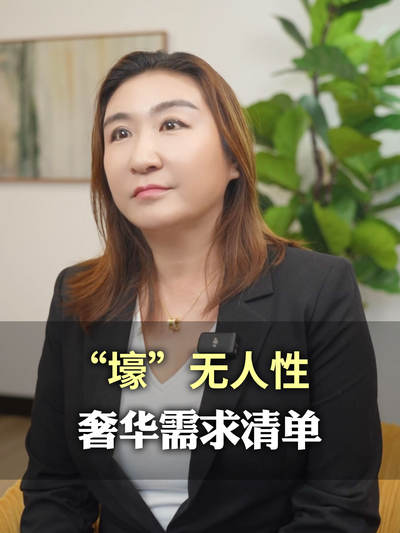 &ldquo;壕&rdquo;无人性，奢华需求清单