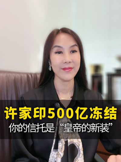 许家印500亿被冻结，你的信托是&ldquo;皇帝的新装&rdquo;