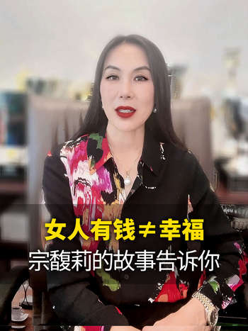 女人有钱≠幸福，宗馥莉的故事告诉你