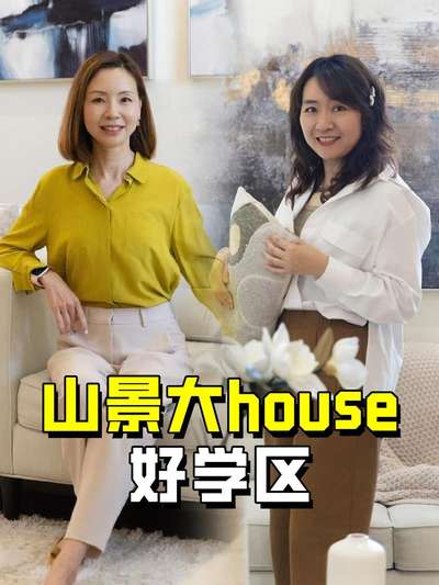 山景大house  好学区