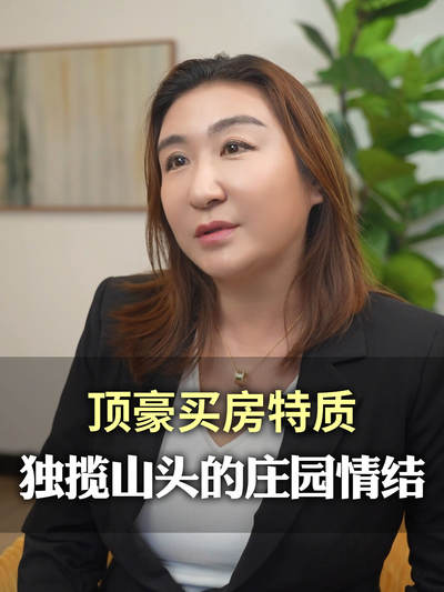 顶豪买房特质独揽山头的庄园情结
