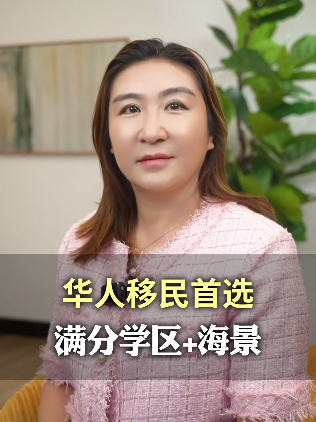 华人移民首选，”满分学区+海景“