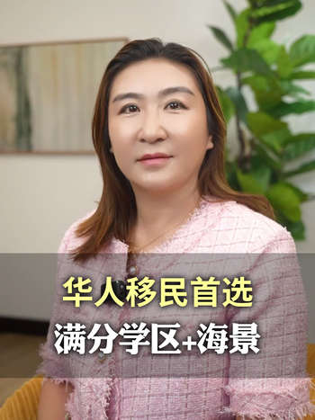 华人移民首选，”满分学区+海景“